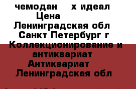 чемодан 40-х идеал › Цена ­ 4 000 - Ленинградская обл., Санкт-Петербург г. Коллекционирование и антиквариат » Антиквариат   . Ленинградская обл.